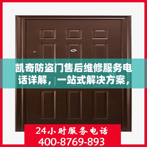 凯奇防盗门售后维修服务电话详解，一站式解决方案，让您无忧！