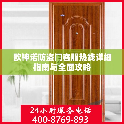 欧神诺防盗门客服热线详细指南与全面攻略