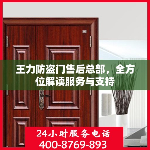 王力防盗门售后总部，全方位解读服务与支持