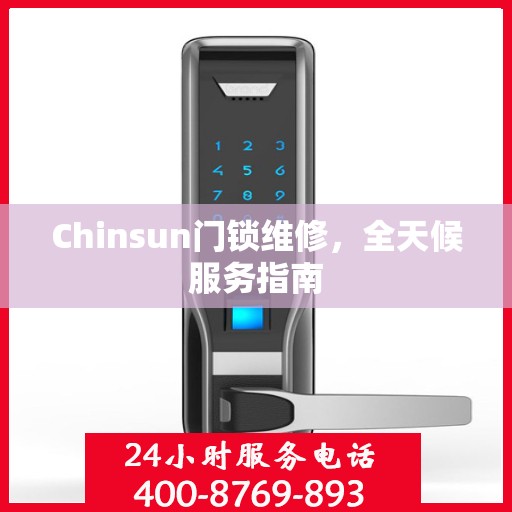 Chinsun门锁维修，全天候服务指南