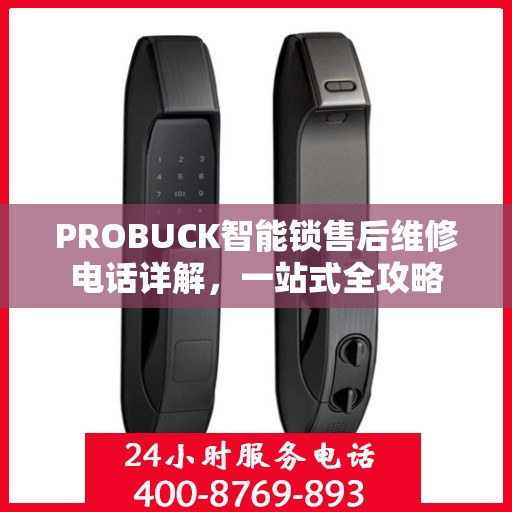 PROBUCK智能锁售后维修电话详解，一站式全攻略