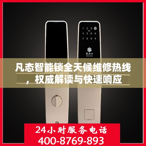 凡态智能锁全天候维修热线，权威解读与快速响应