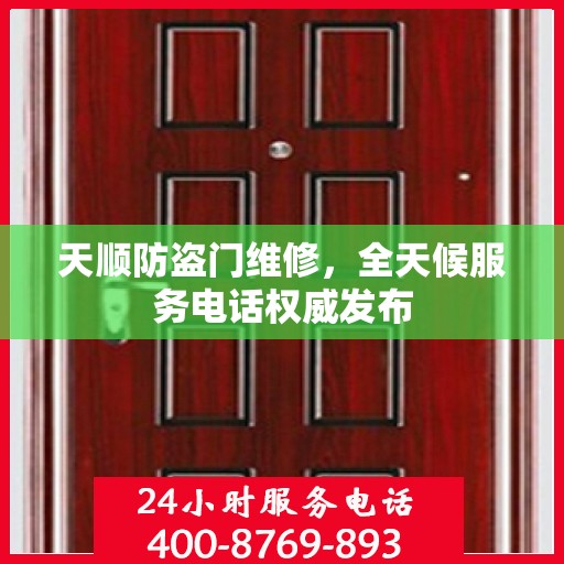 天顺防盗门维修，全天候服务电话权威发布