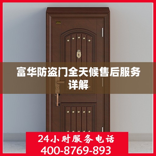 富华防盗门全天候售后服务详解
