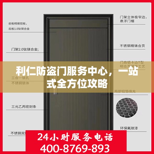利仁防盗门服务中心，一站式全方位攻略