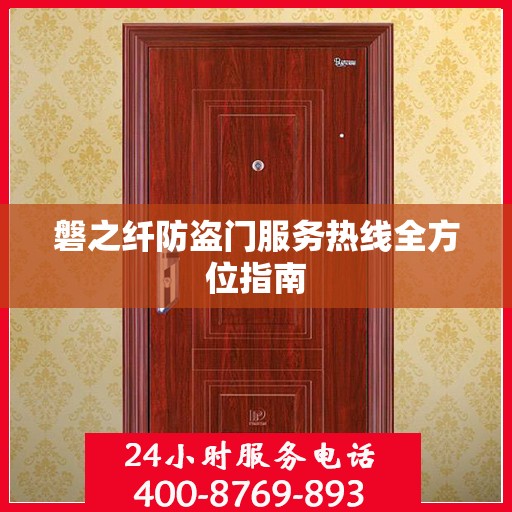 磐之纤防盗门服务热线全方位指南