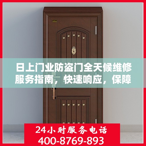 日上门业防盗门全天候维修服务指南，快速响应，保障您的安全门户