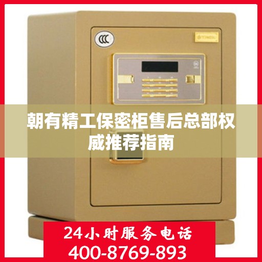 朝有精工保密柜售后总部权威推荐指南