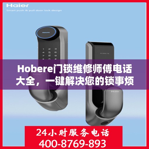 Hobere门锁维修师傅电话大全，一键解决您的锁事烦恼