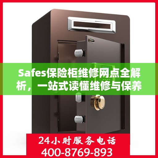 Safes保险柜维修网点全解析，一站式读懂维修与保养