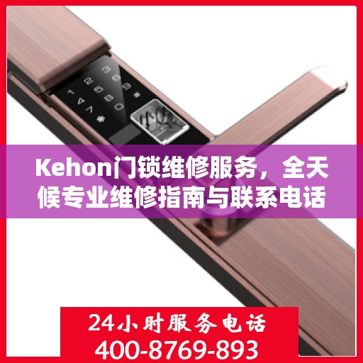 Kehon门锁维修服务，全天候专业维修指南与联系电话权威发布