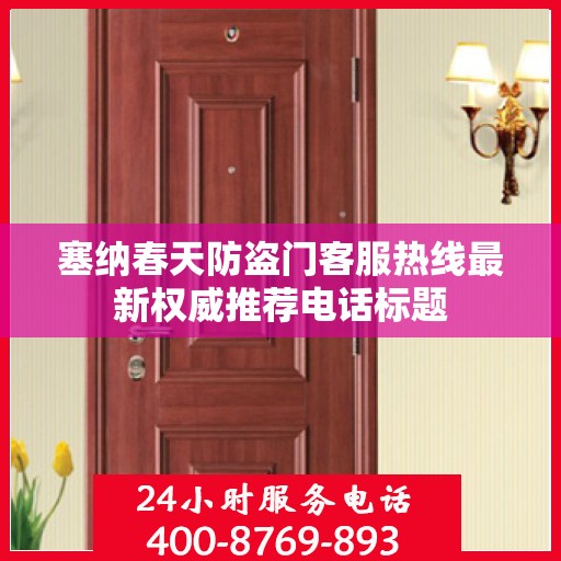 塞纳春天防盗门客服热线最新权威推荐电话标题