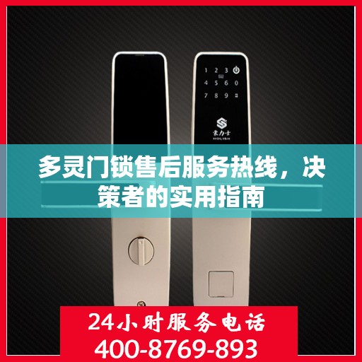 多灵门锁售后服务热线，决策者的实用指南