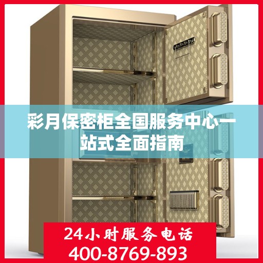彩月保密柜全国服务中心一站式全面指南
