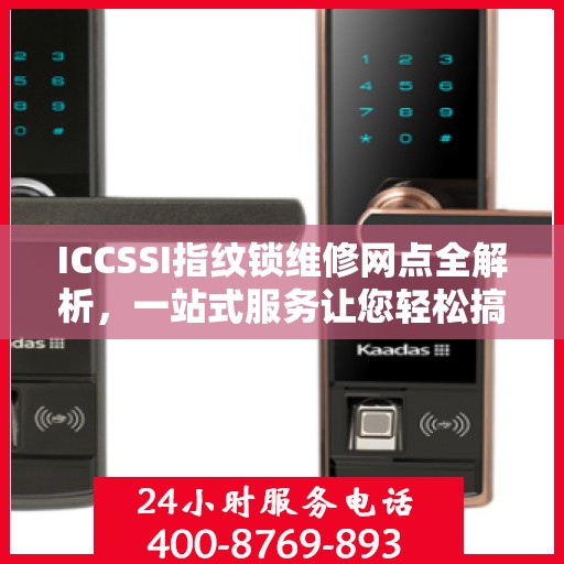 ICCSSI指纹锁维修网点全解析，一站式服务让您轻松搞定维修问题