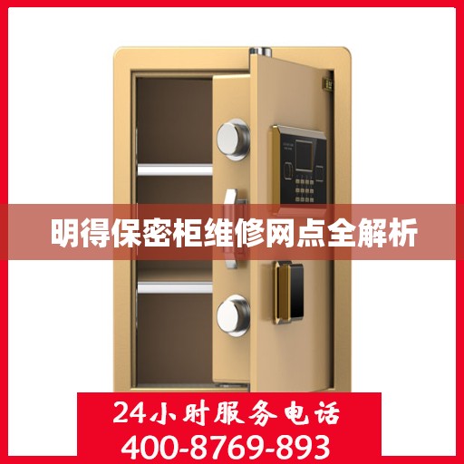 明得保密柜维修网点全解析