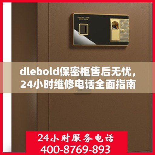 dlebold保密柜售后无忧，24小时维修电话全面指南
