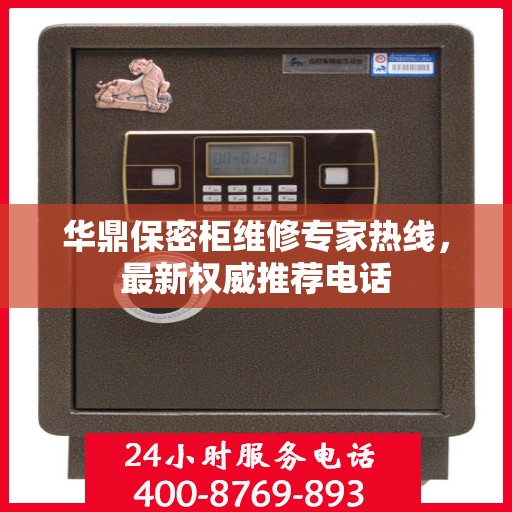 华鼎保密柜维修专家热线，最新权威推荐电话