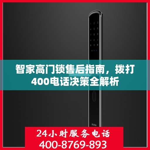 智家高门锁售后指南，拨打400电话决策全解析
