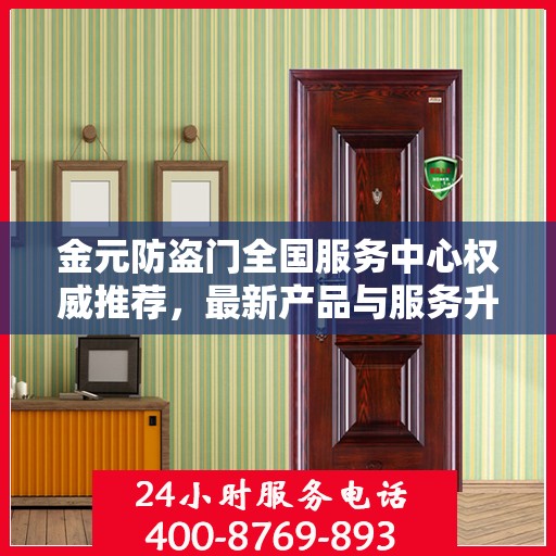 金元防盗门全国服务中心权威推荐，最新产品与服务升级指南