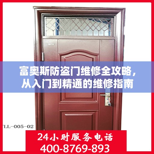 富奥斯防盗门维修全攻略，从入门到精通的维修指南