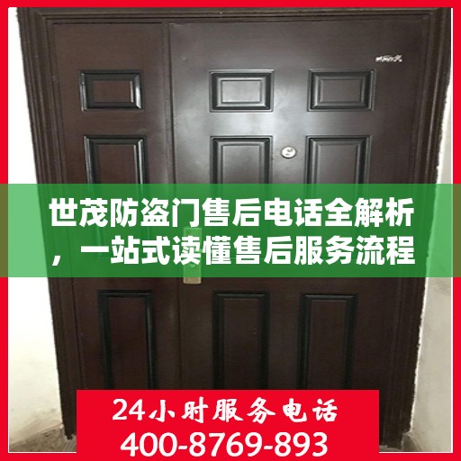 世茂防盗门售后电话全解析，一站式读懂售后服务流程
