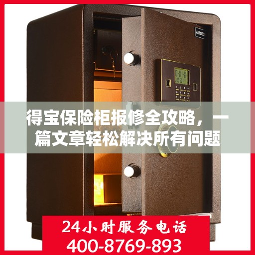 得宝保险柜报修全攻略，一篇文章轻松解决所有问题
