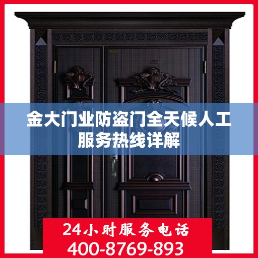 金大门业防盗门全天候人工服务热线详解