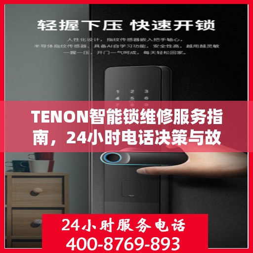 TENON智能锁维修服务指南，24小时电话决策与故障排除支持