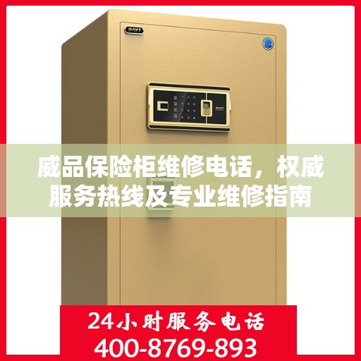 威品保险柜维修电话，权威服务热线及专业维修指南