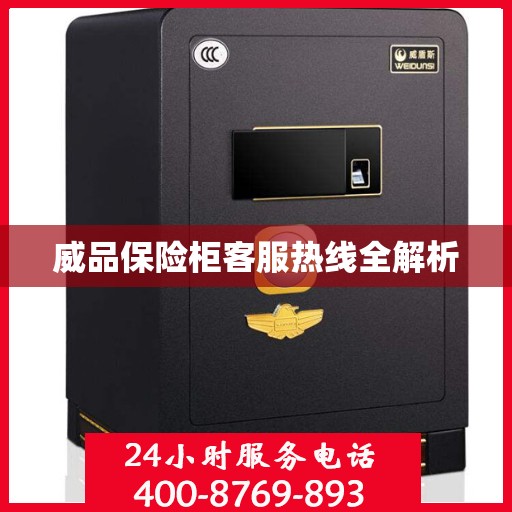 威品保险柜客服热线全解析