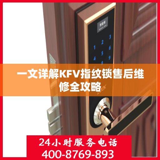 一文详解KFV指纹锁售后维修全攻略