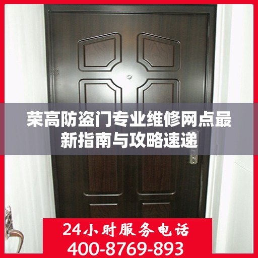 荣高防盗门专业维修网点最新指南与攻略速递