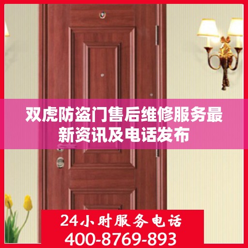 双虎防盗门售后维修服务最新资讯及电话发布
