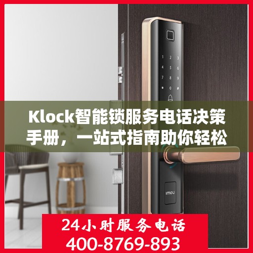 Klock智能锁服务电话决策手册，一站式指南助你轻松联系专业团队