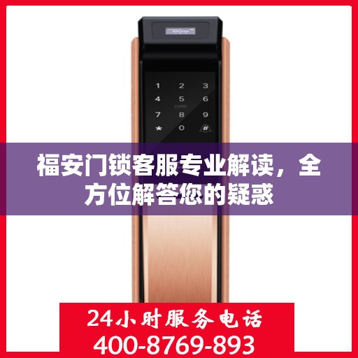 福安门锁客服专业解读，全方位解答您的疑惑