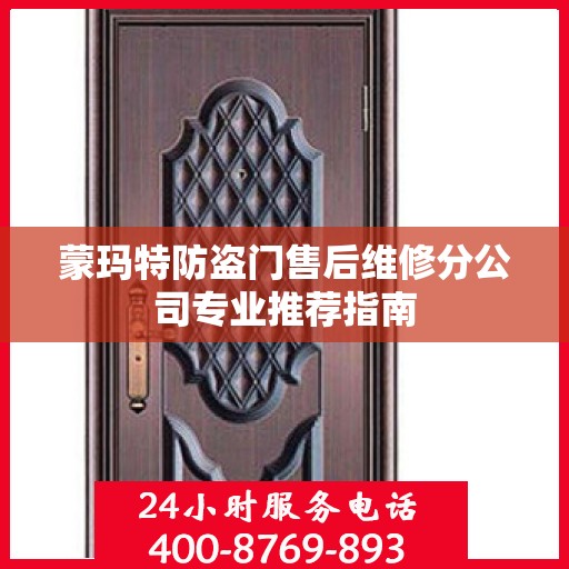 蒙玛特防盗门售后维修分公司专业推荐指南