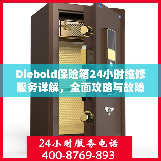 Diebold保险箱24小时维修服务详解，全面攻略与故障排除指南