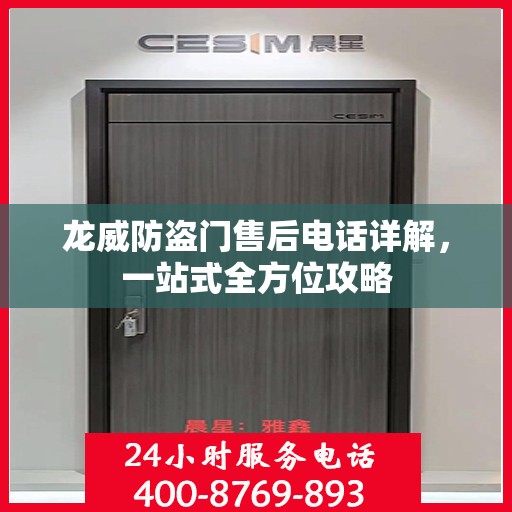 龙威防盗门售后电话详解，一站式全方位攻略