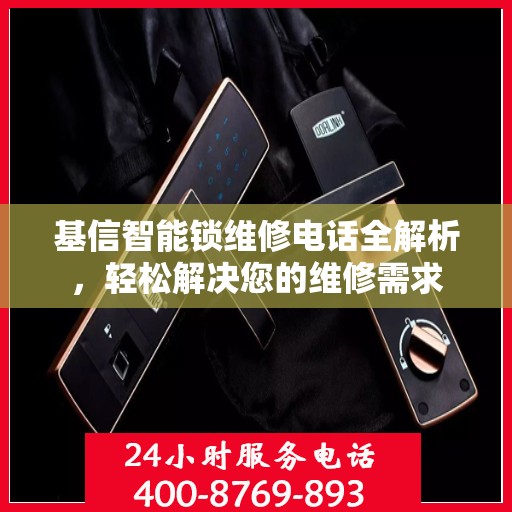 基信智能锁维修电话全解析，轻松解决您的维修需求