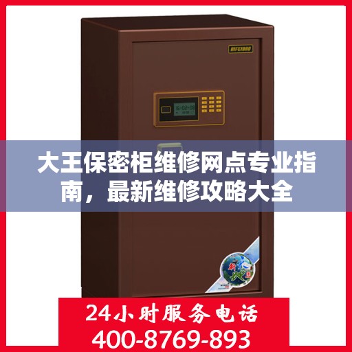 大王保密柜维修网点专业指南，最新维修攻略大全