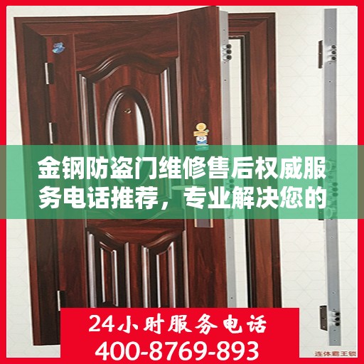 金钢防盗门维修售后权威服务电话推荐，专业解决您的安全门问题！