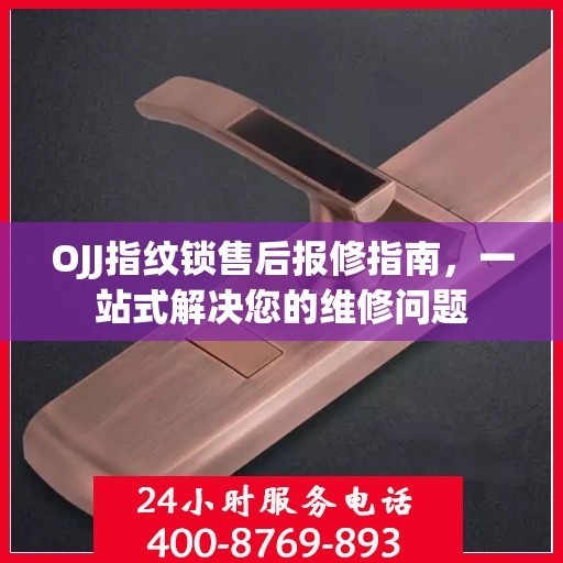 OJJ指纹锁售后报修指南，一站式解决您的维修问题