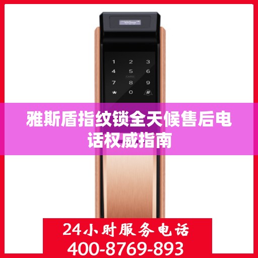 雅斯盾指纹锁全天候售后电话权威指南