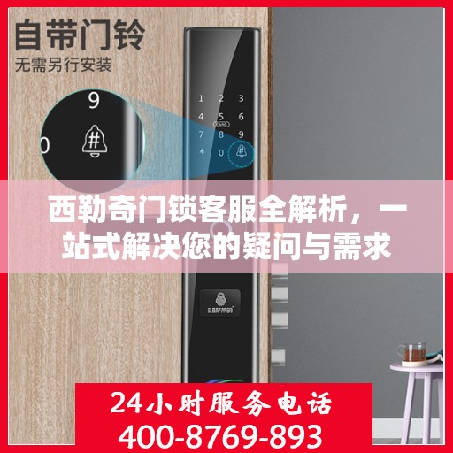 西勒奇门锁客服全解析，一站式解决您的疑问与需求
