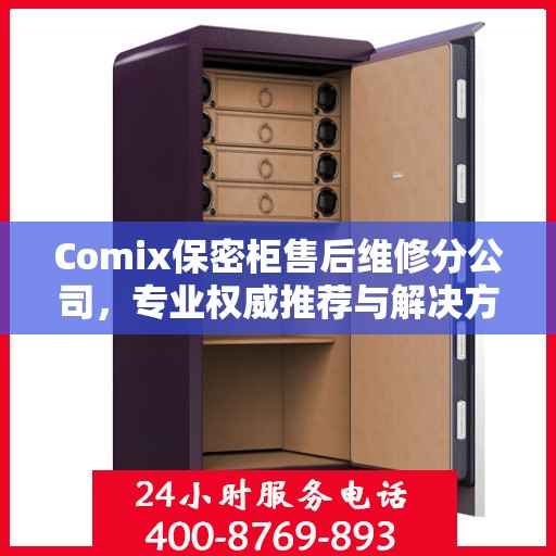 Comix保密柜售后维修分公司，专业权威推荐与解决方案