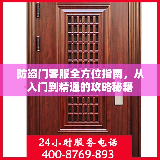 防盗门客服全方位指南，从入门到精通的攻略秘籍