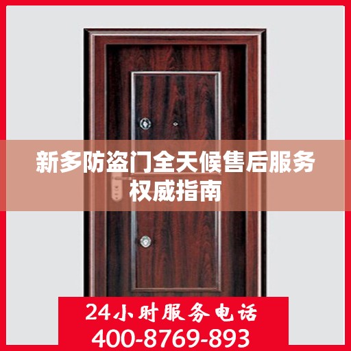 新多防盗门全天候售后服务权威指南