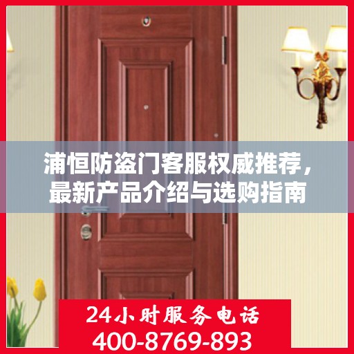 浦恒防盗门客服权威推荐，最新产品介绍与选购指南