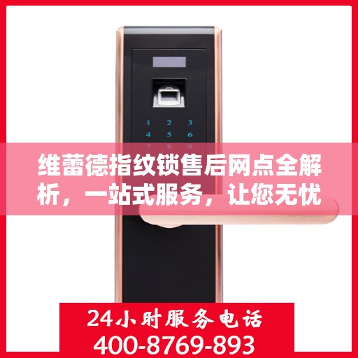 维蕾德指纹锁售后网点全解析，一站式服务，让您无忧使用